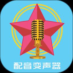配音变声器软件免费