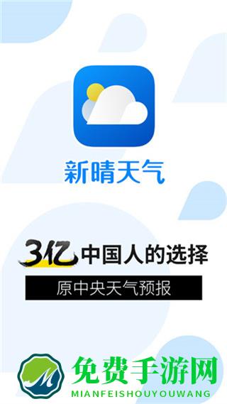新晴天气极速版