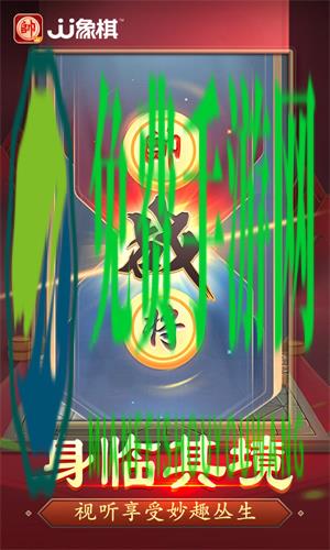 JJ象棋免费版