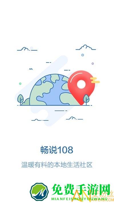 畅说108手机版 畅说108最新版下载