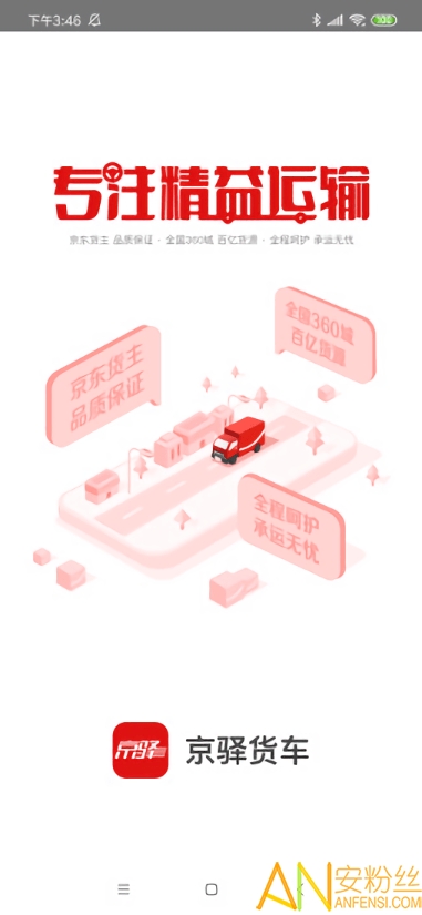 京驿货车app