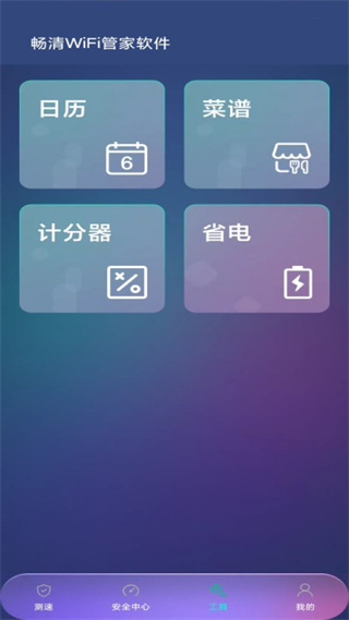畅清WiFi管家软件