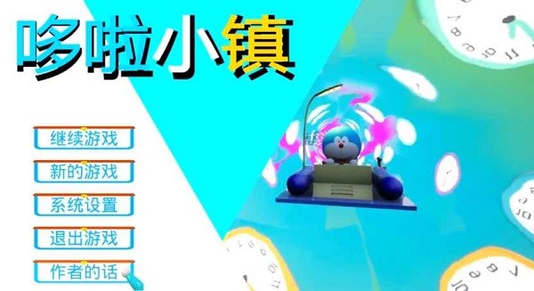 哆啦小镇游戏手机版 哆啦小镇中文版