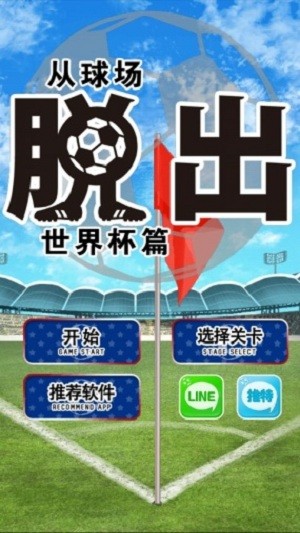 世界杯球场脱出游戏