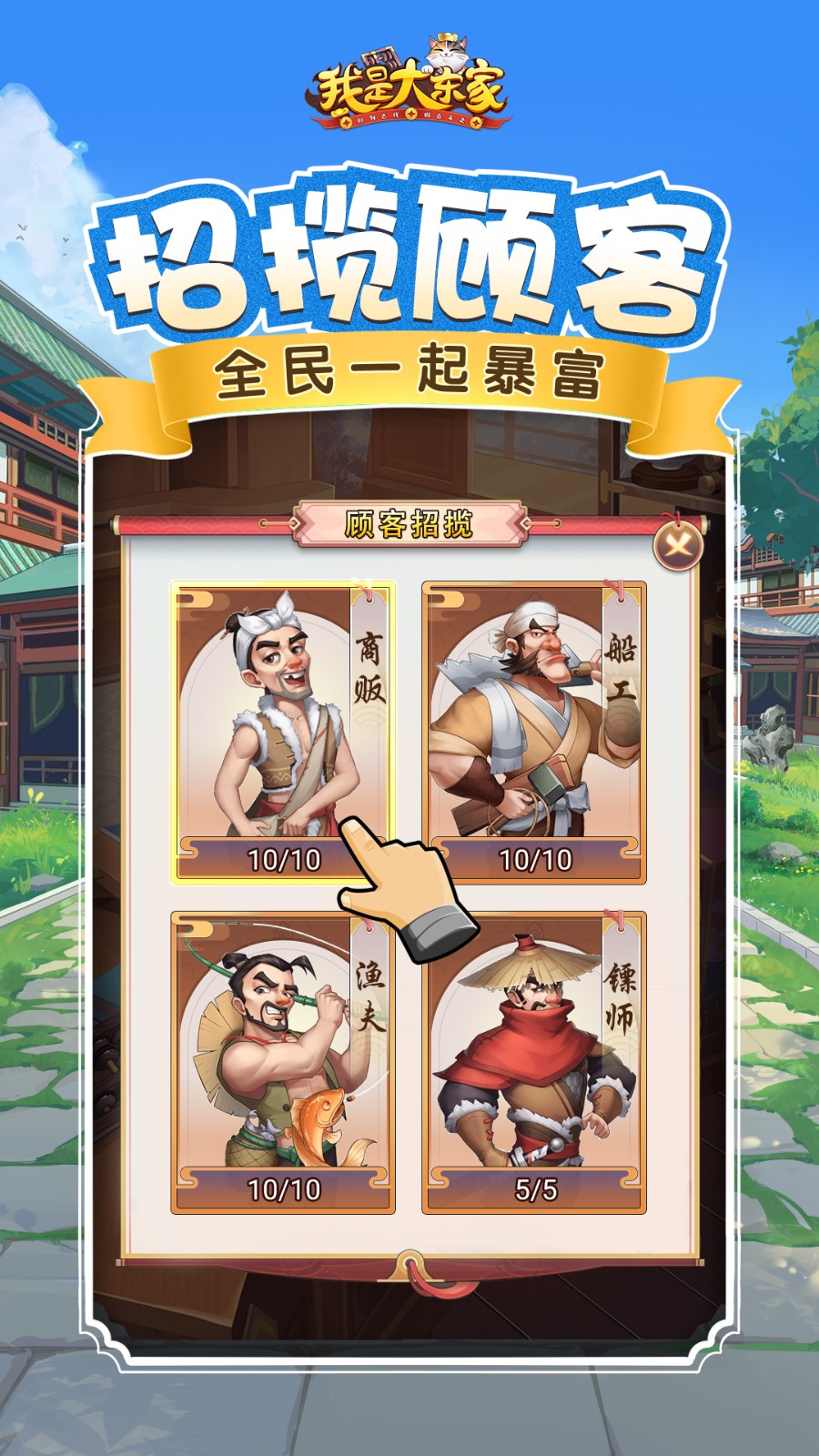 我是大东家手游