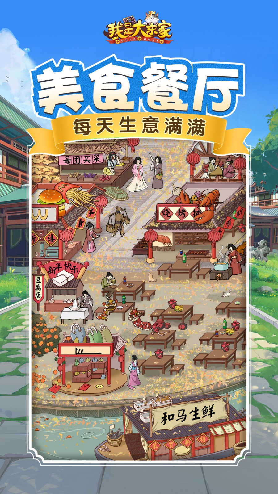 我是大东家手游