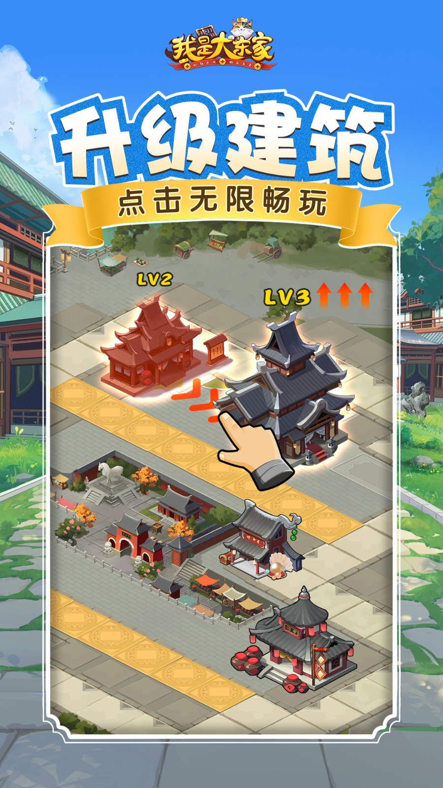 我是大东家手游