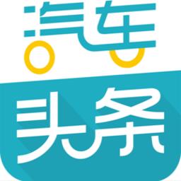 汽车头条客户端