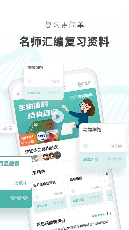 初中生物免费版