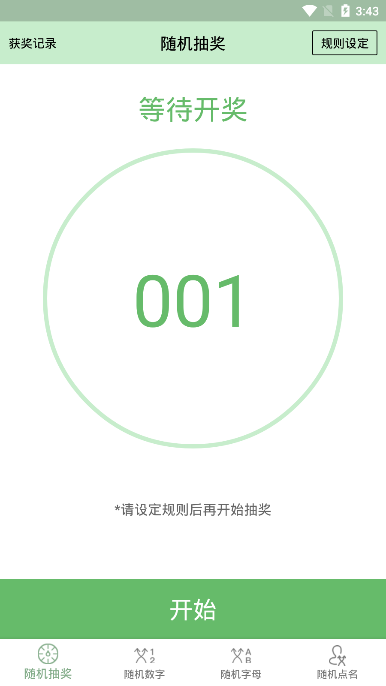 抽奖点名器app 抽奖点名器软件下载