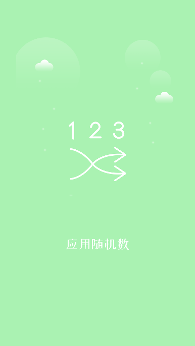 抽奖点名器app