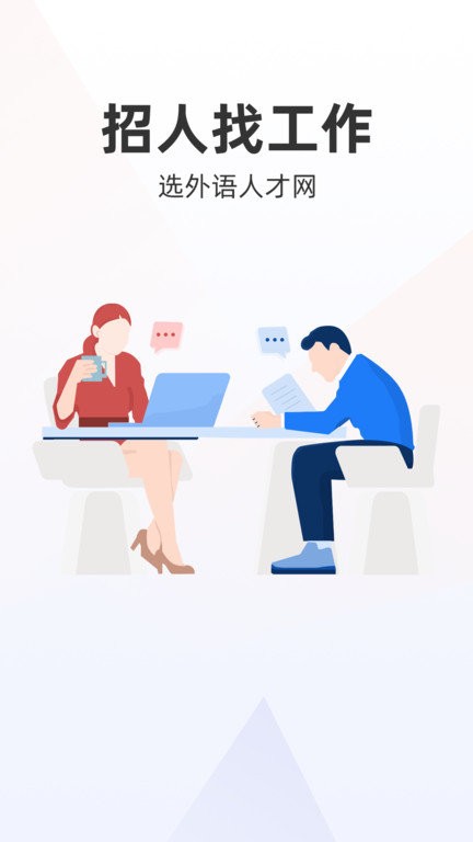 外语人才网官方版
