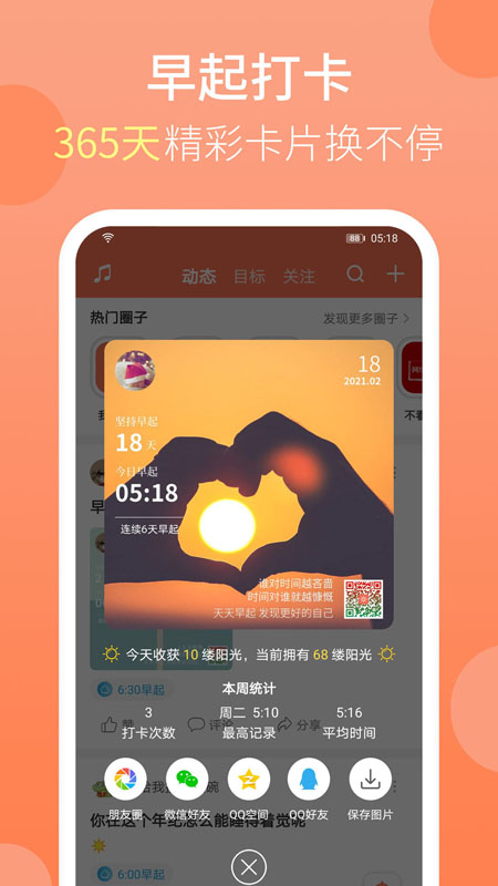 天天早起app