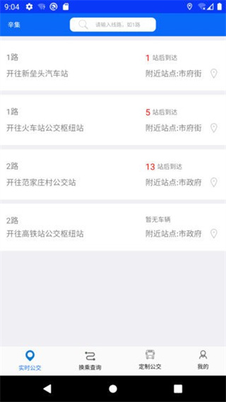 辛集公交车掌上公交