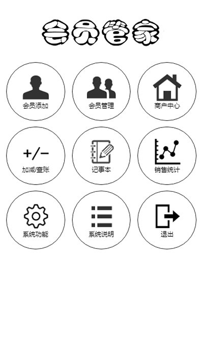 会员管家app