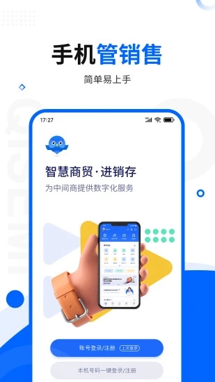 智慧商贸库存管理进销存app