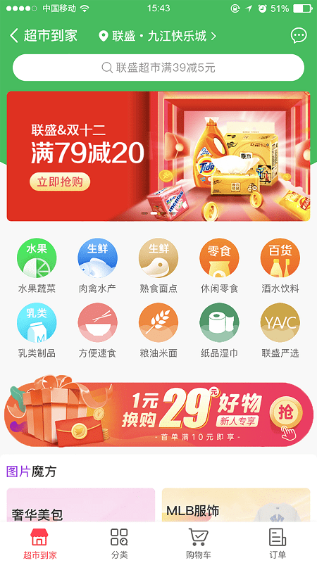 易佳购超市平台(改名为联盛生活)