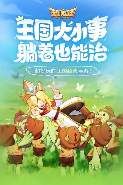 王国大国王官方下载 王国大国王游戏