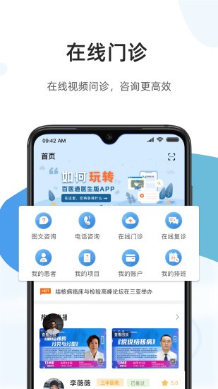 百医通医生版app最新版