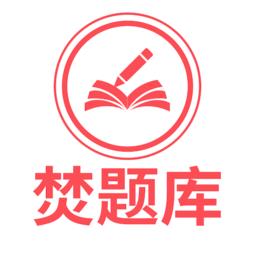 焚题库app