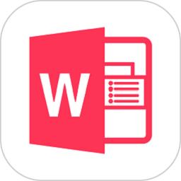 word文档app