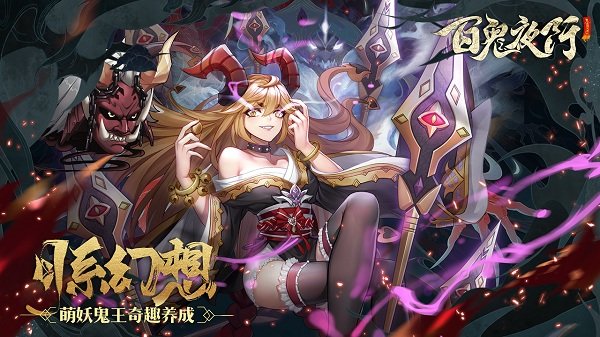 百鬼夜行果盘版