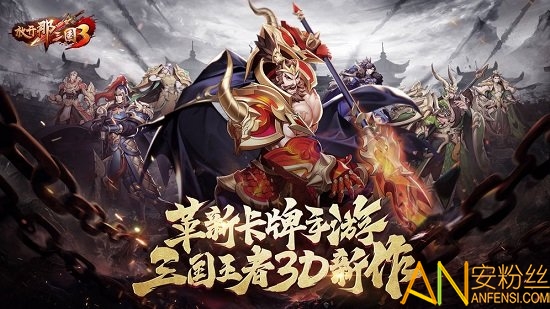 放开那三国3果盘版