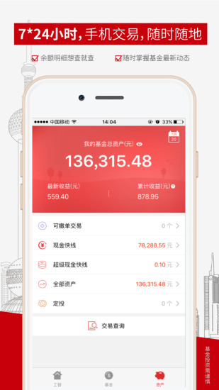 工银瑞信基金手机客户端