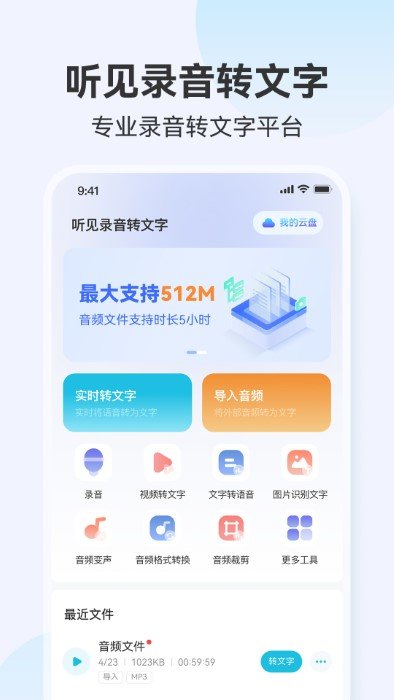 听见录音转文字助手app