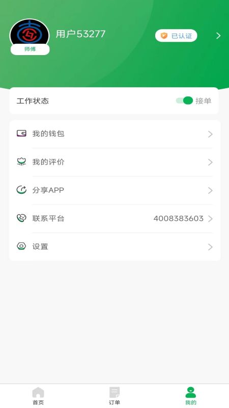 流动修师傅app