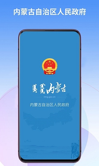 内蒙古自治区人民政府官方版下载