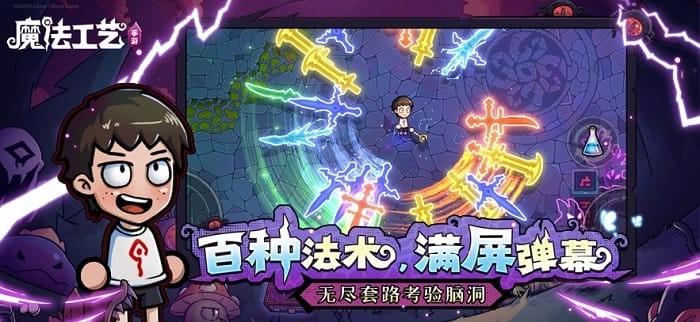 魔法工艺手游官方