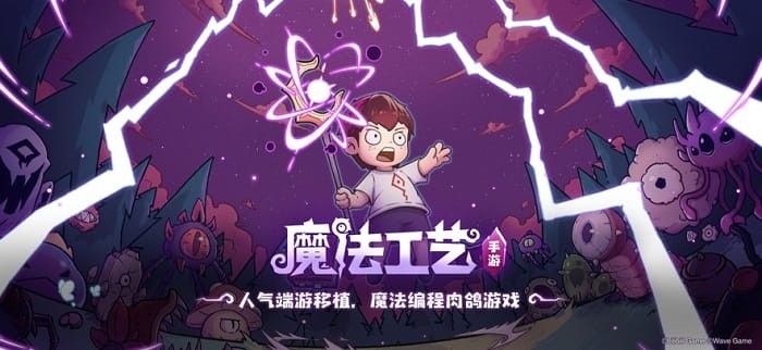 魔法工艺手游官方