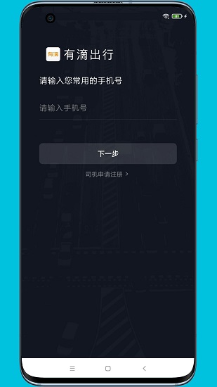 有滴出行司机助手 有滴出行司机助手app