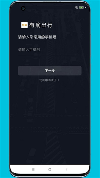 有滴出行司机助手app