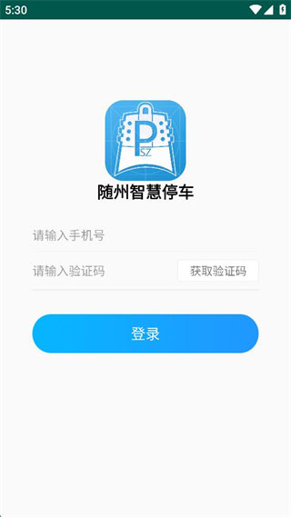 随州智慧停车缴费