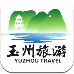 玉州旅游最新版