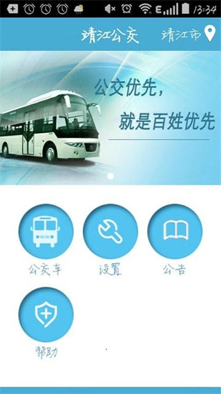 靖江智能掌上公交app