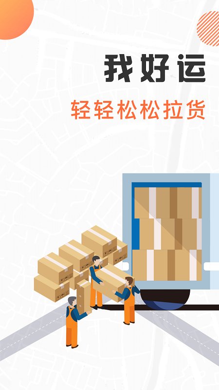 我好运货app下载