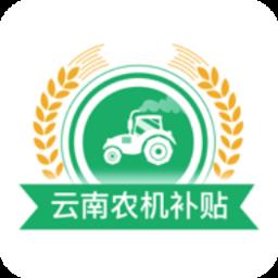 云南农机补贴app