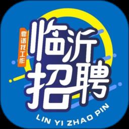 临沂求职招聘网官方版