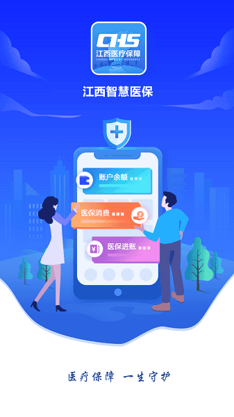 江西智慧医保app官方版
