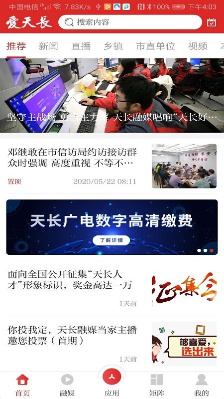 爱天长app