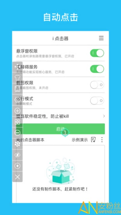 i点击器app