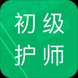 初级护师题库app