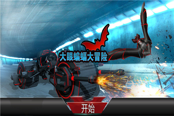 大眼蝙蝠大冒险九游游戏