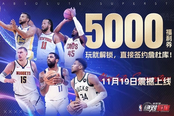 美职篮绝对巨星正式版