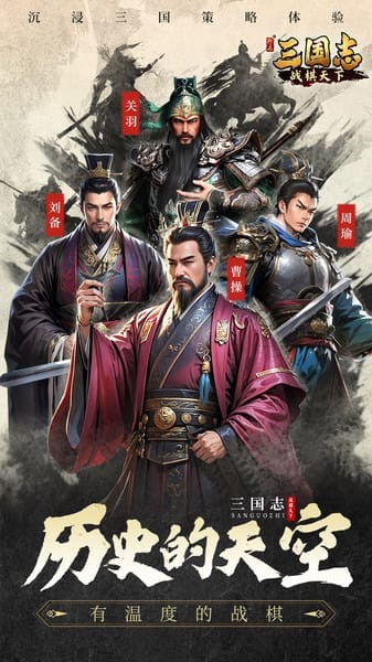 三国志战棋天下手游