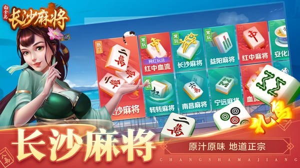 白金岛长沙麻将手机版