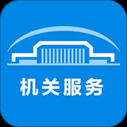 机关服务平台app